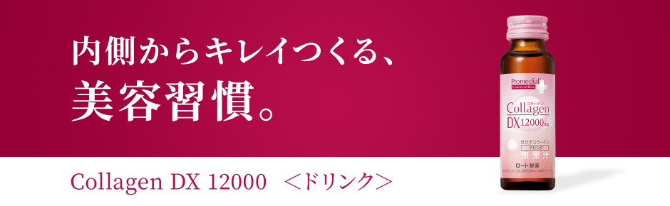 内側からキレイつくる、美容習慣 - プロメディアル®コラーゲンDX12000